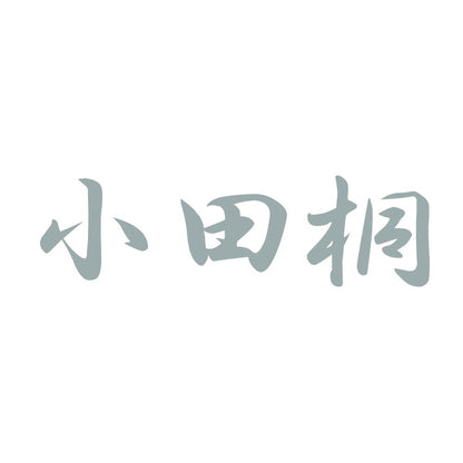 小田桐 10