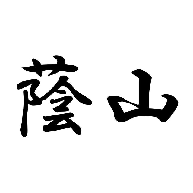 蔭山