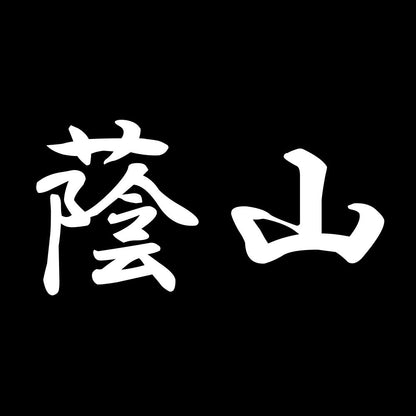 蔭山 7