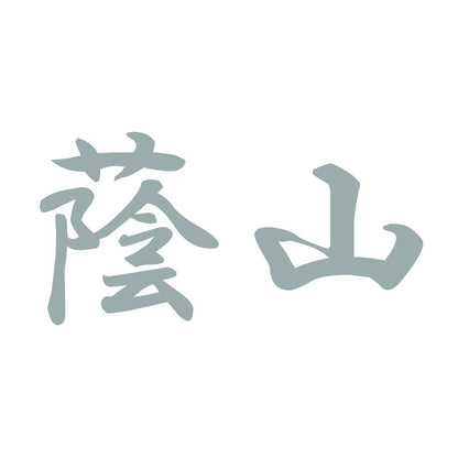 蔭山 10