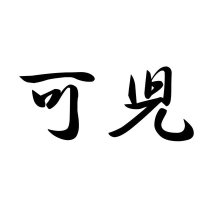 可児