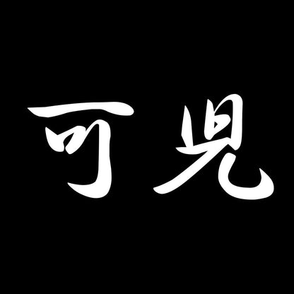 可児 7