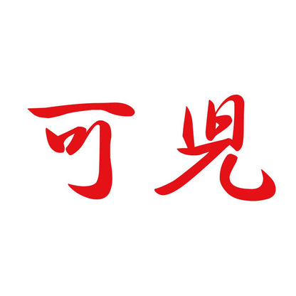 可児 8