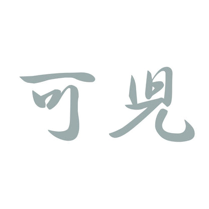 可児 10
