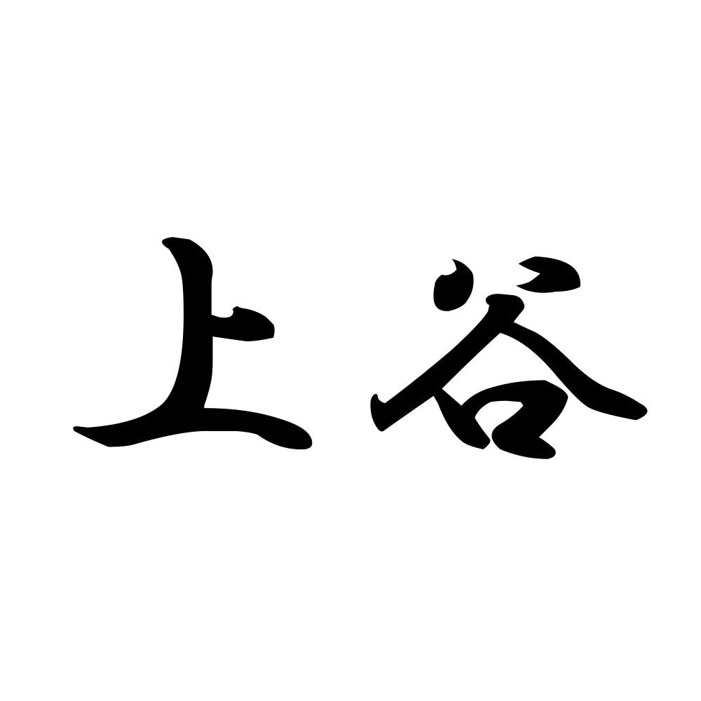 上谷