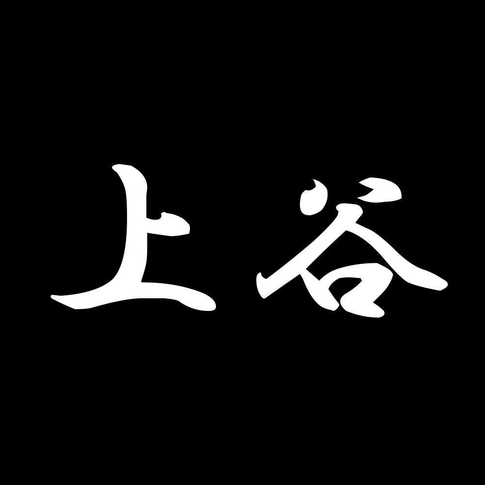 上谷 7