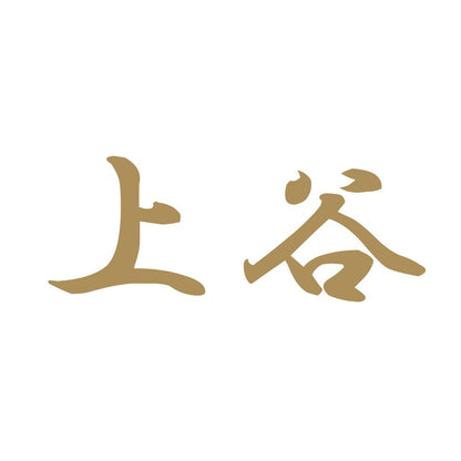 上谷 9