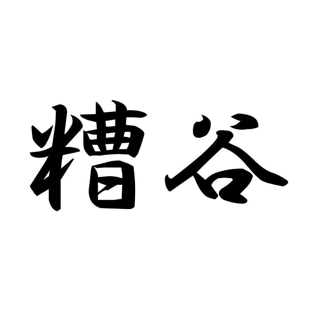 糟谷