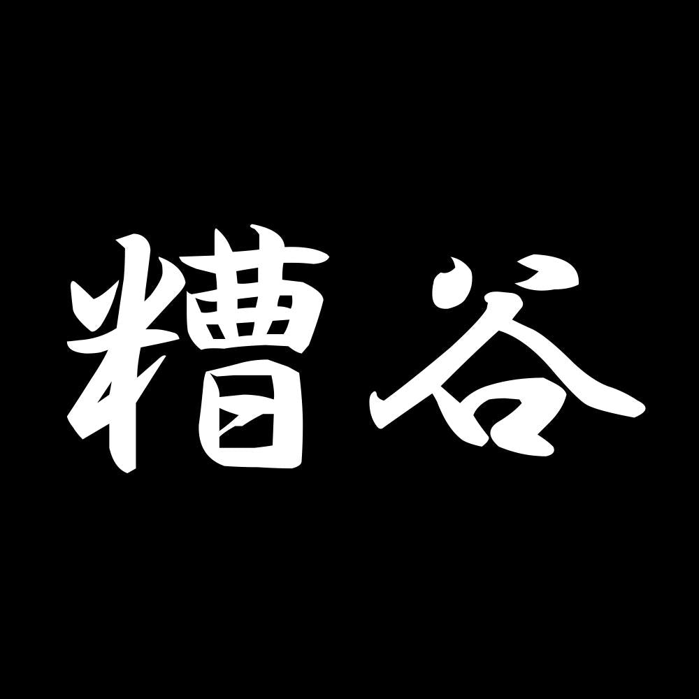 糟谷 7