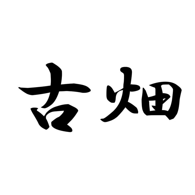 古畑
