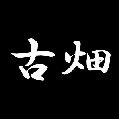 古畑 7