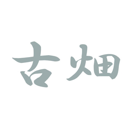 古畑 10