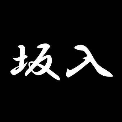 坂入 7