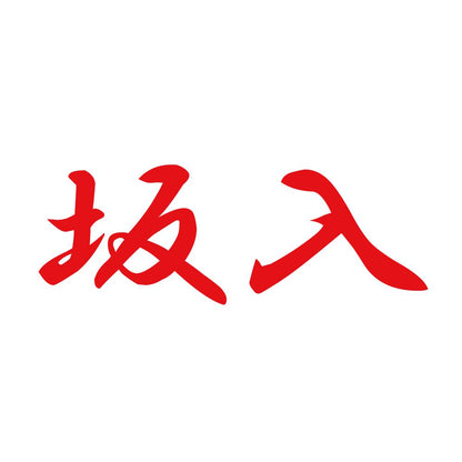 坂入 8