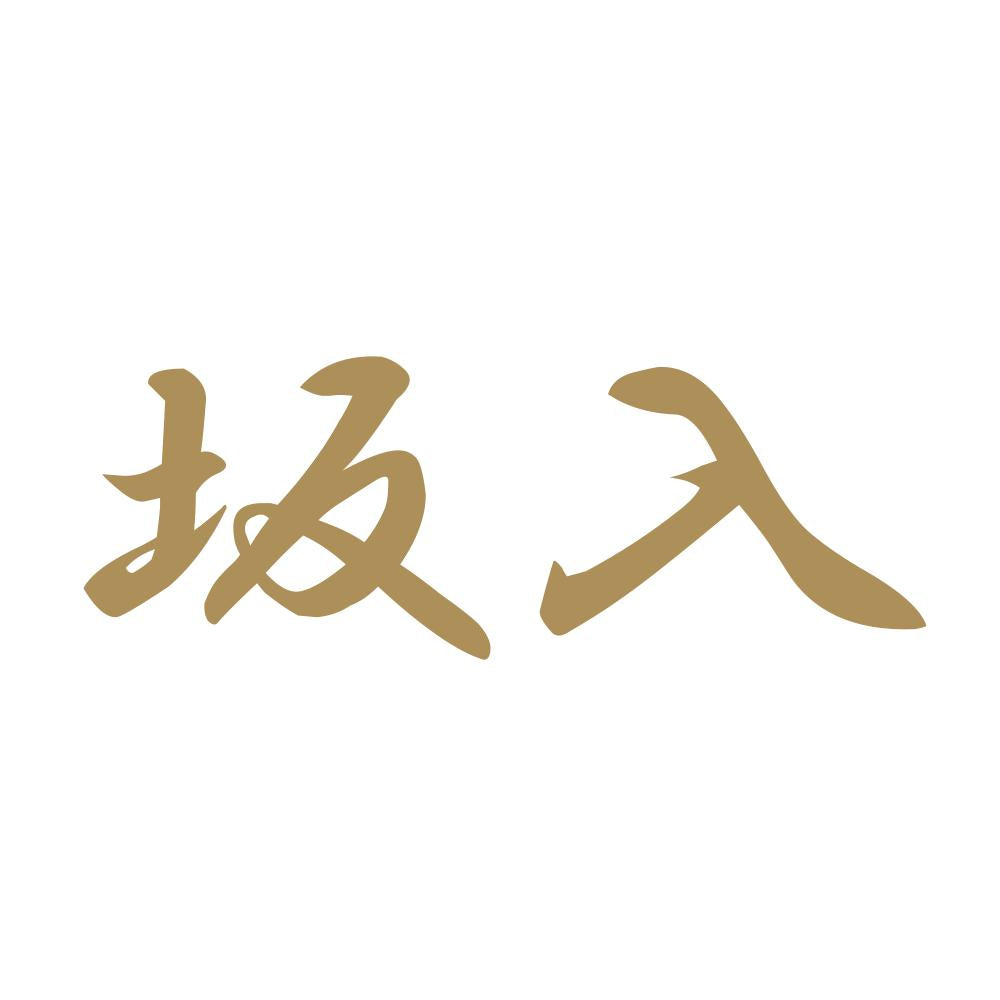 坂入 9