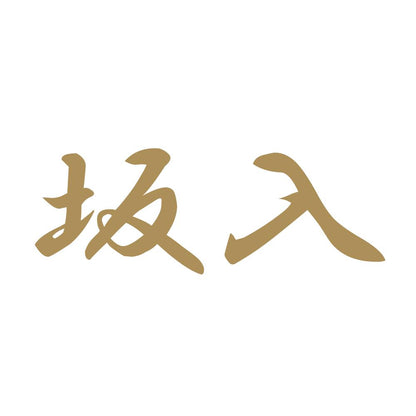 坂入 9