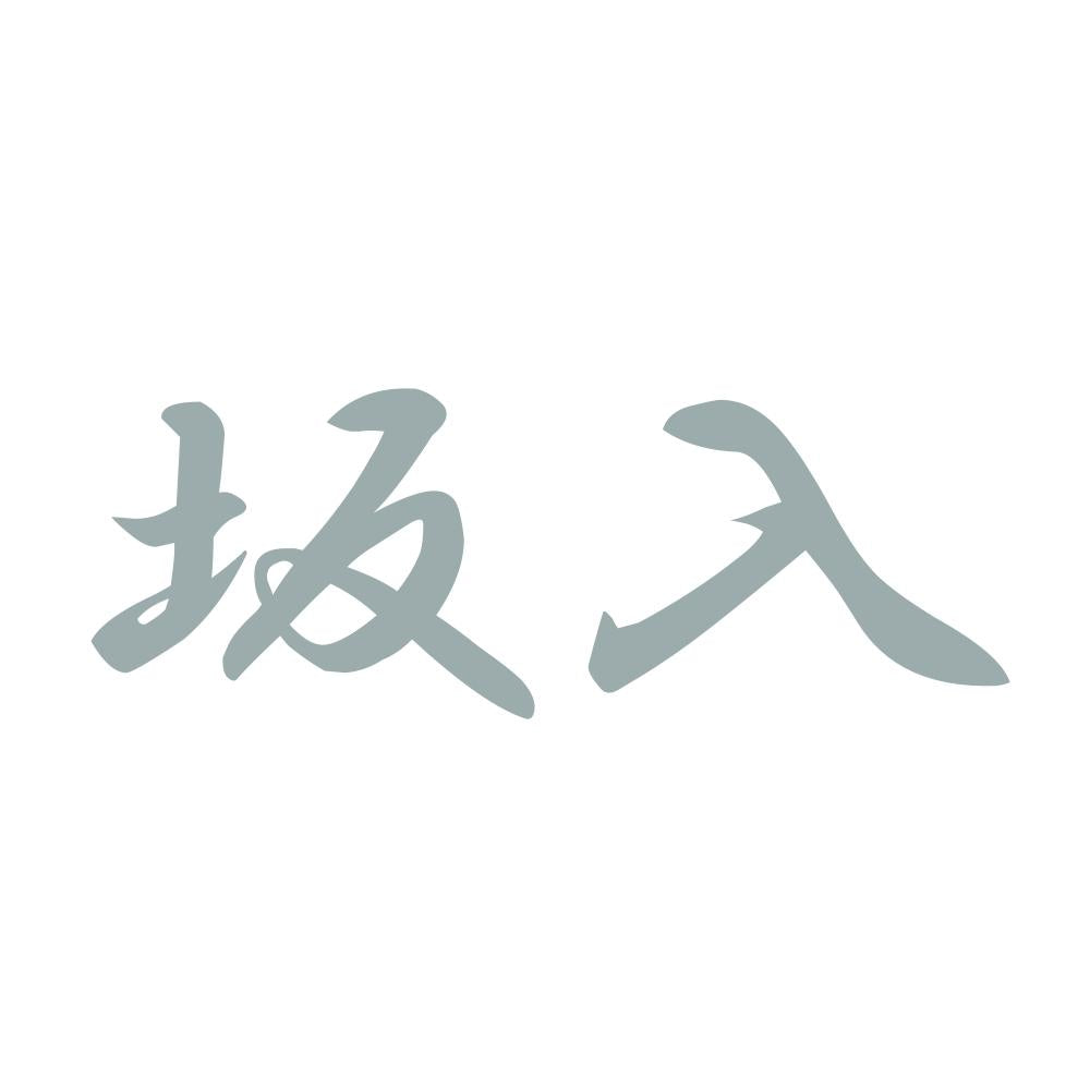 坂入 10