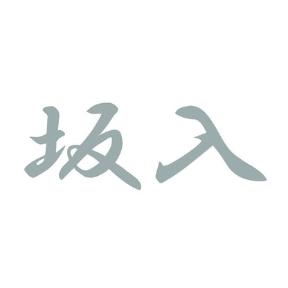 坂入 10