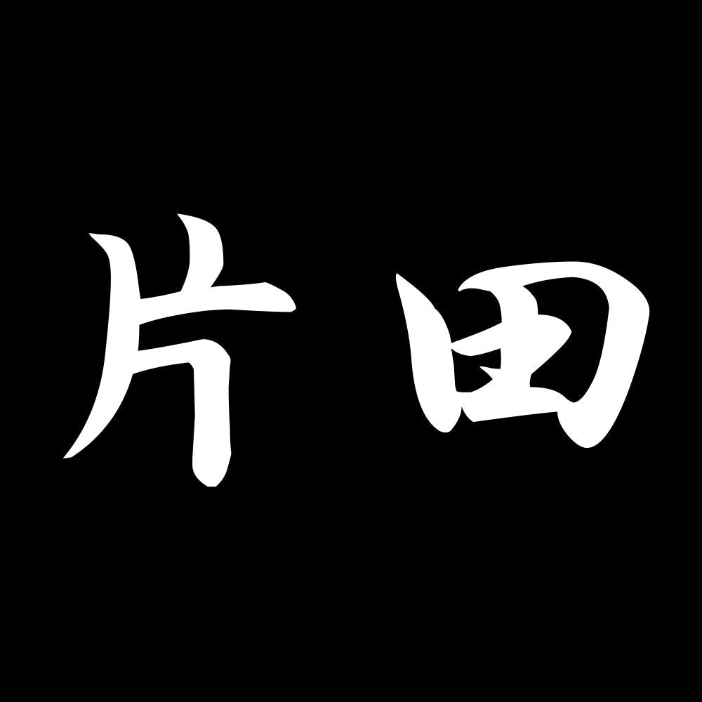 片田 7
