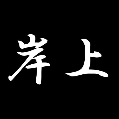 岸上 7