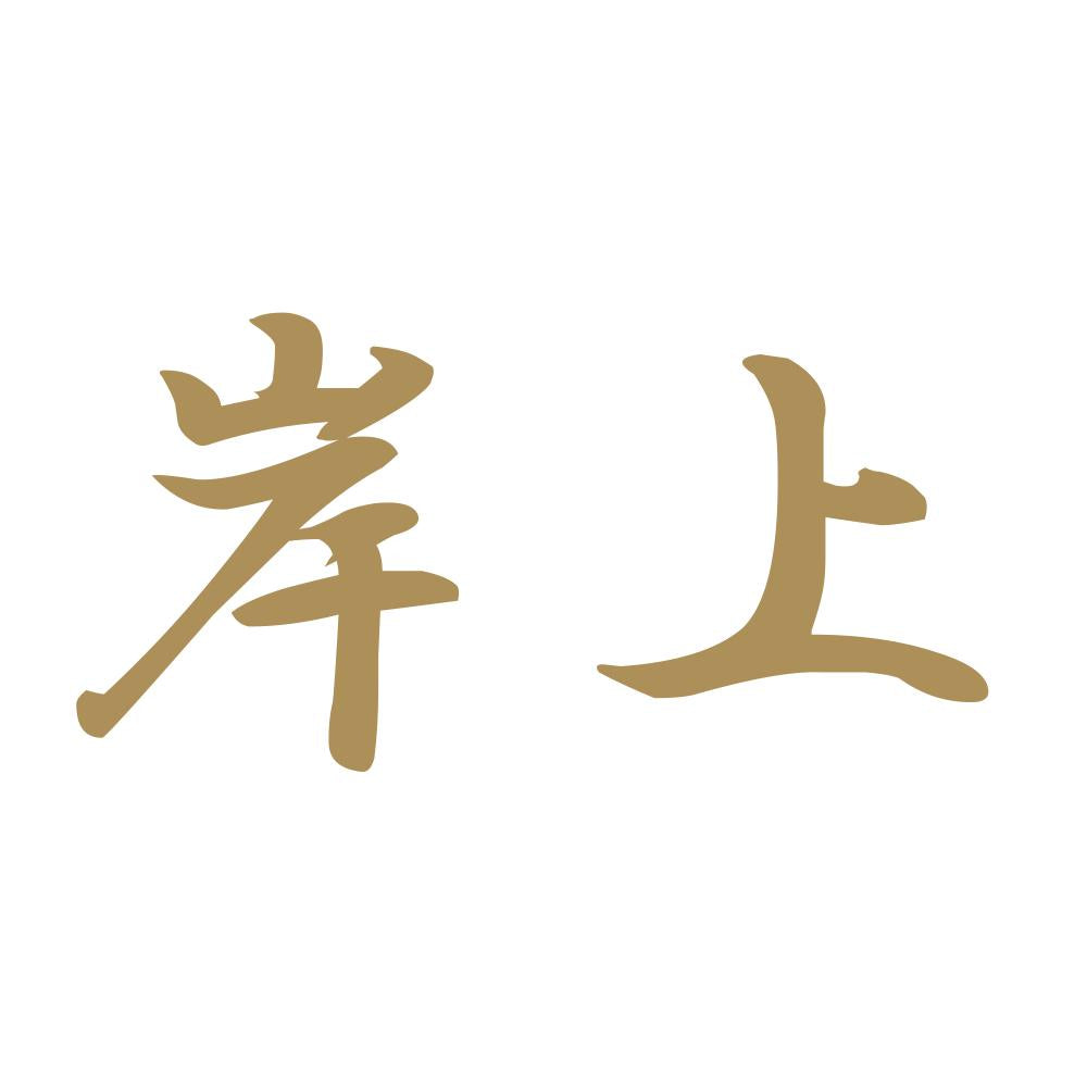 岸上 9