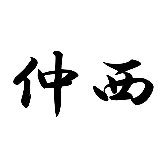 仲西