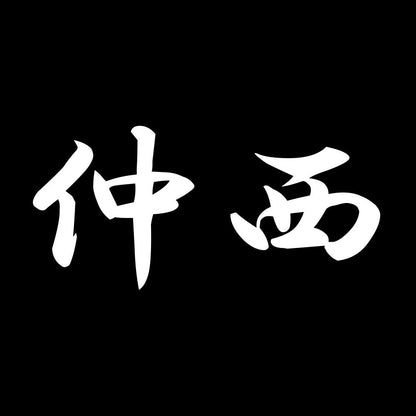 仲西 7