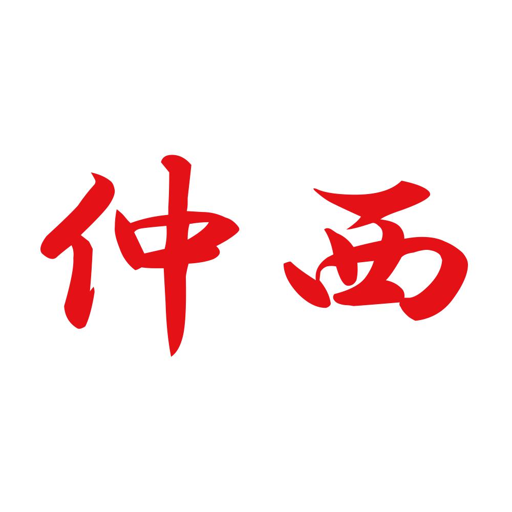 仲西 8