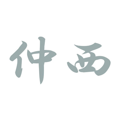 仲西 10