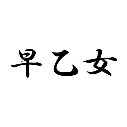 早乙女