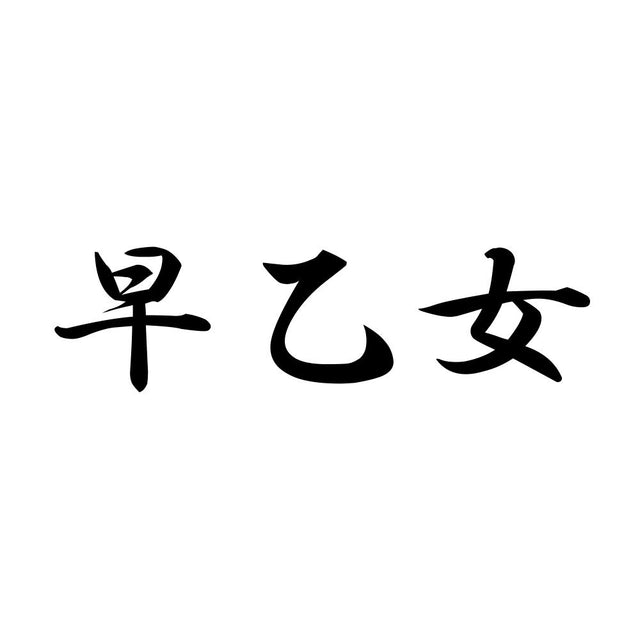 早乙女
