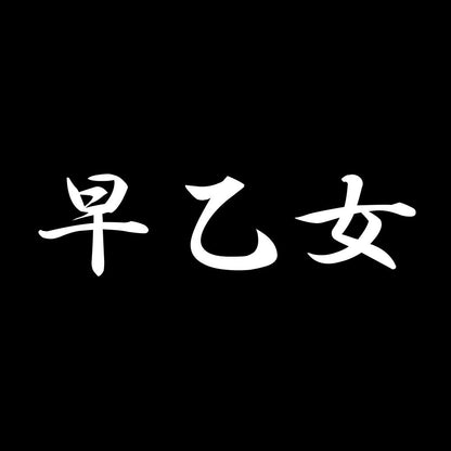 早乙女 7
