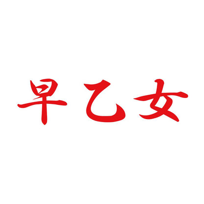 早乙女 8