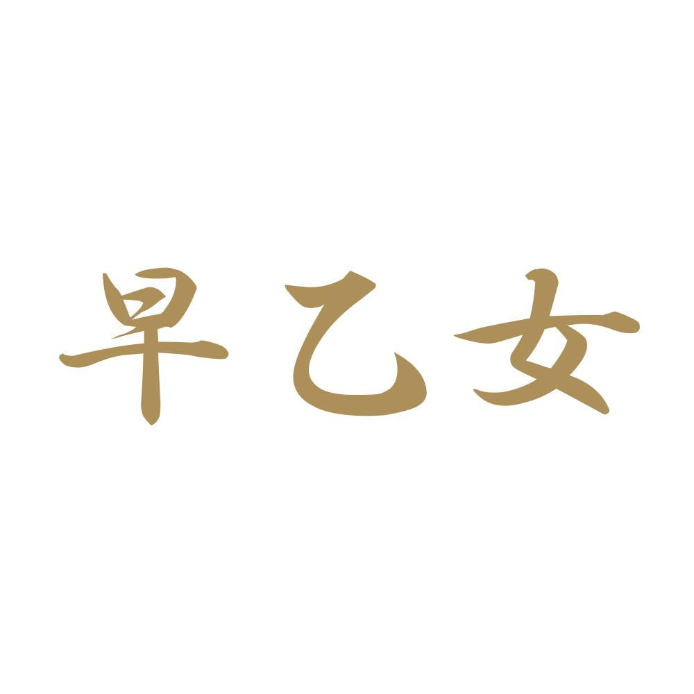 早乙女 9