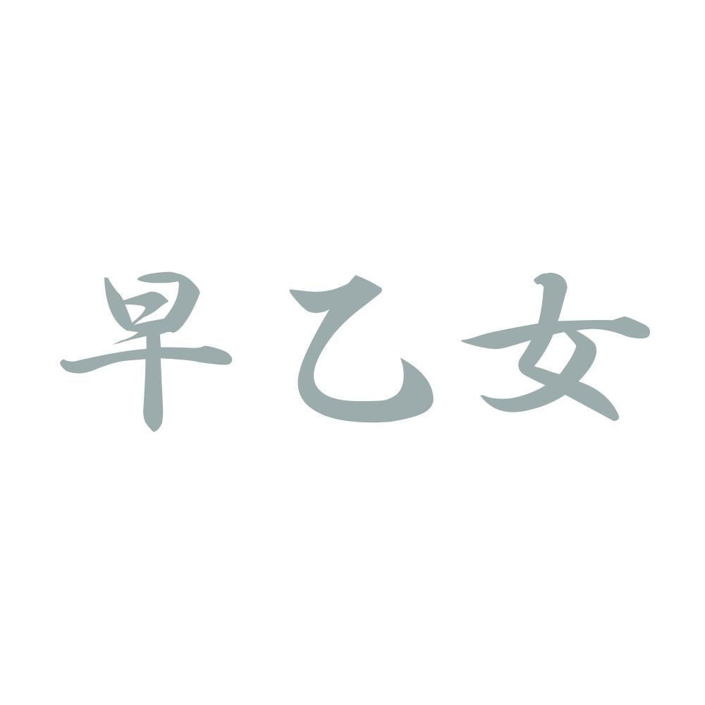 早乙女 10
