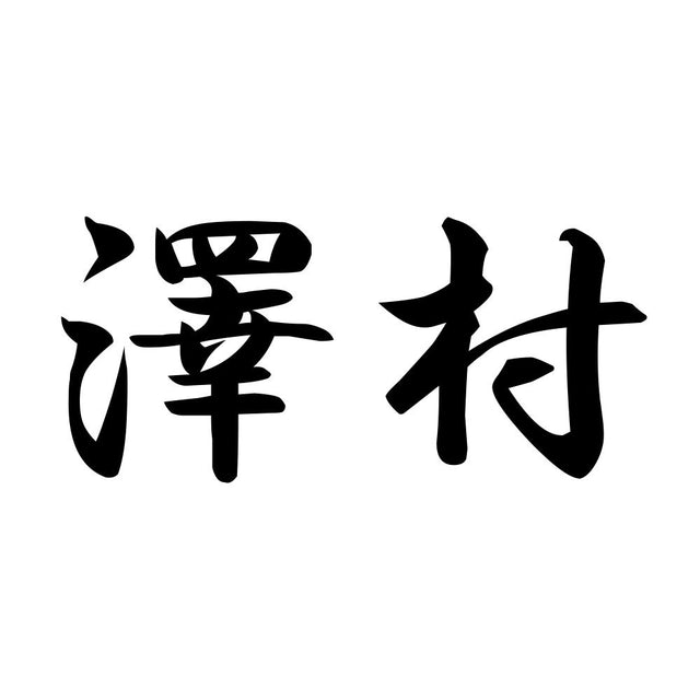澤村