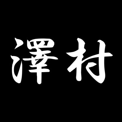 澤村 7