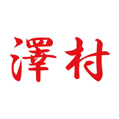 澤村 8