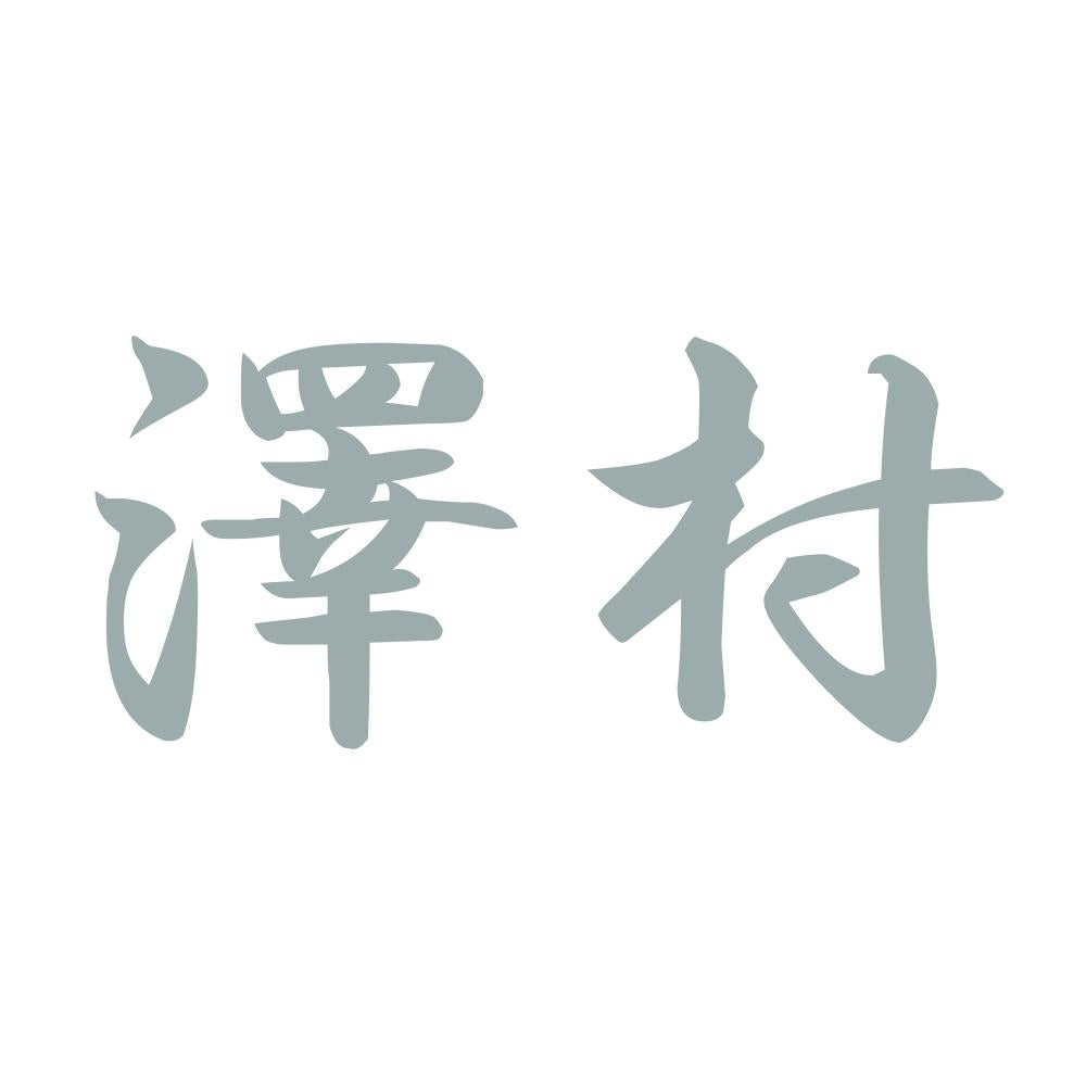 澤村 10