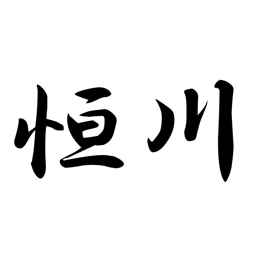 恒川