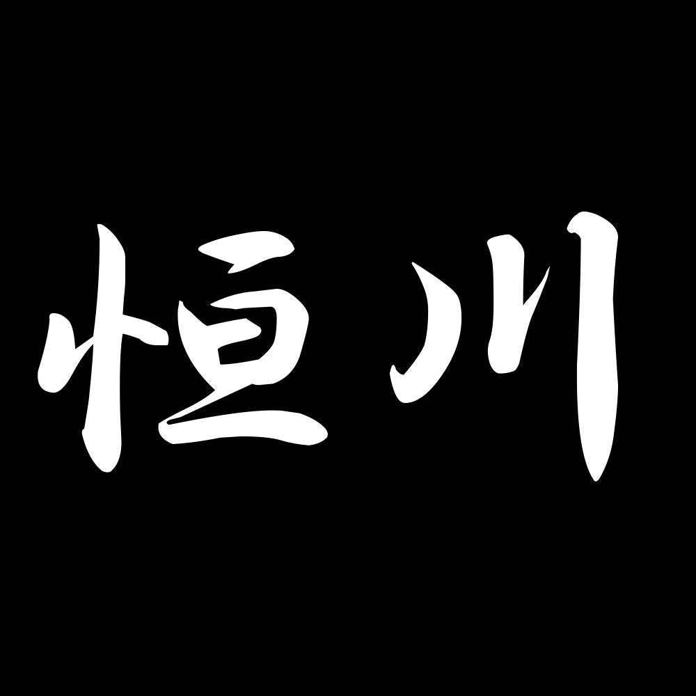 恒川 7