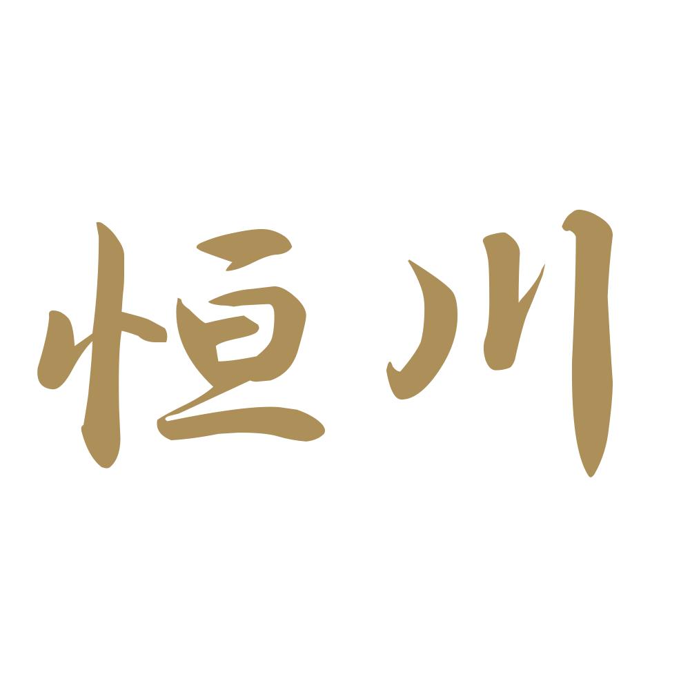 恒川 9