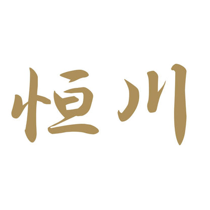 恒川 9