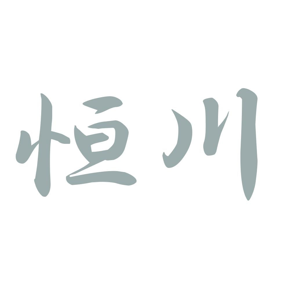 恒川 10