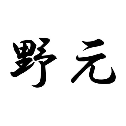 野元