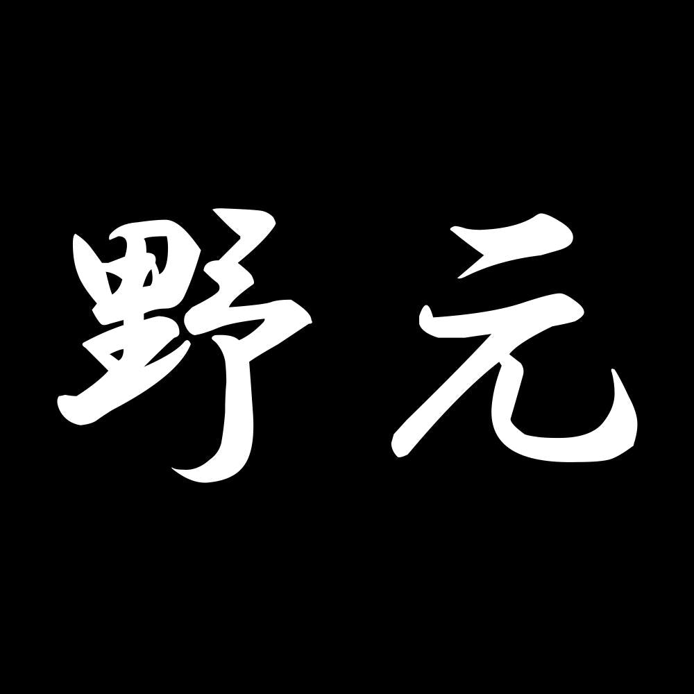 野元 7