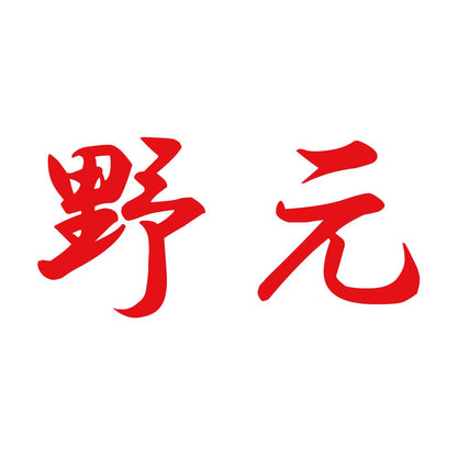 野元 8