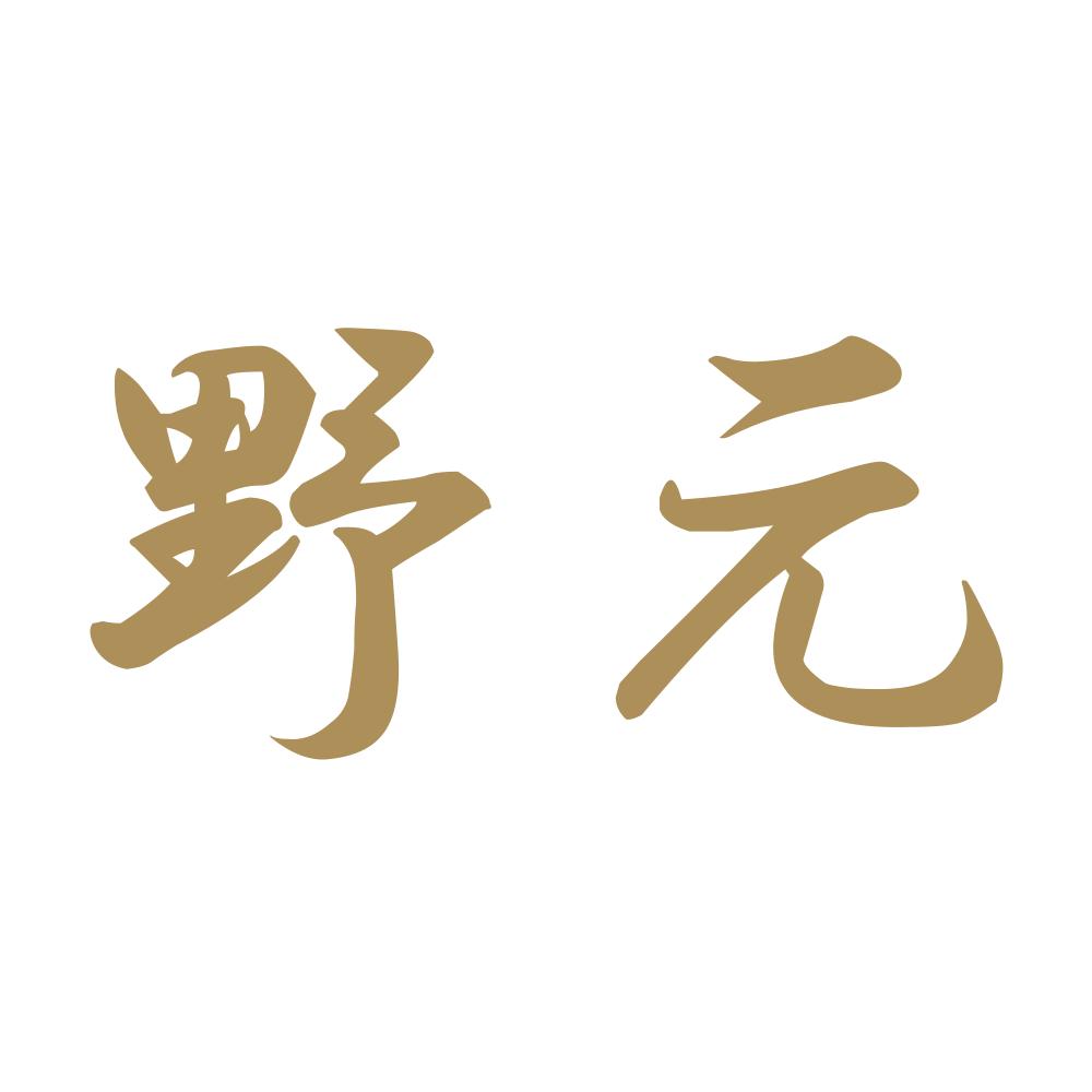野元 9