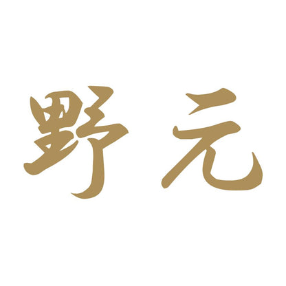 野元 9