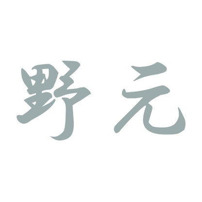 野元 10